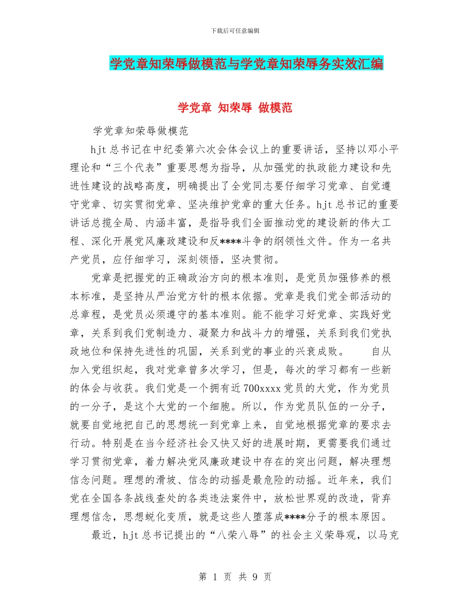 学党章知荣辱做模范与学党章知荣辱务实效汇编_第1页