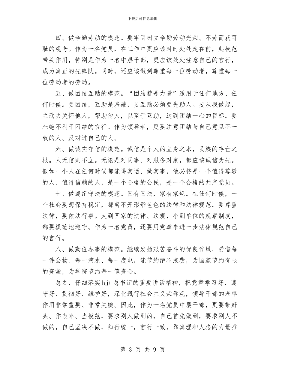 学党章知荣辱做模范与学党章知荣辱务实效汇编_第3页