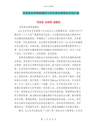 学党章知荣辱做模范与学党章知荣辱务实效汇编