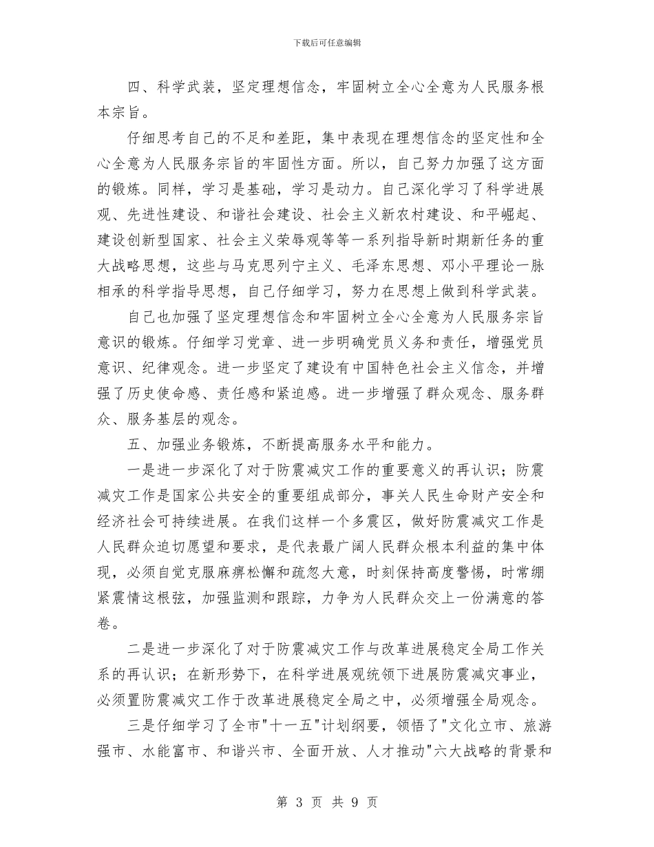 学党章守纪律转作风树形象教育活动个人总结与学党章知荣辱务实效汇编_第3页