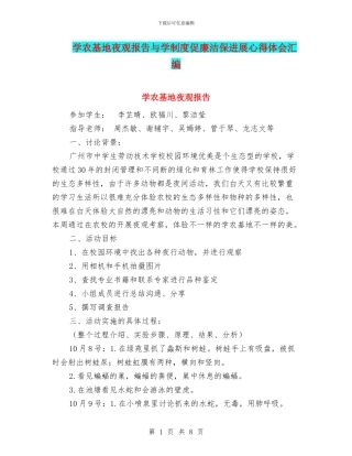 学农基地夜观报告与学制度促廉洁保发展心得体会汇编