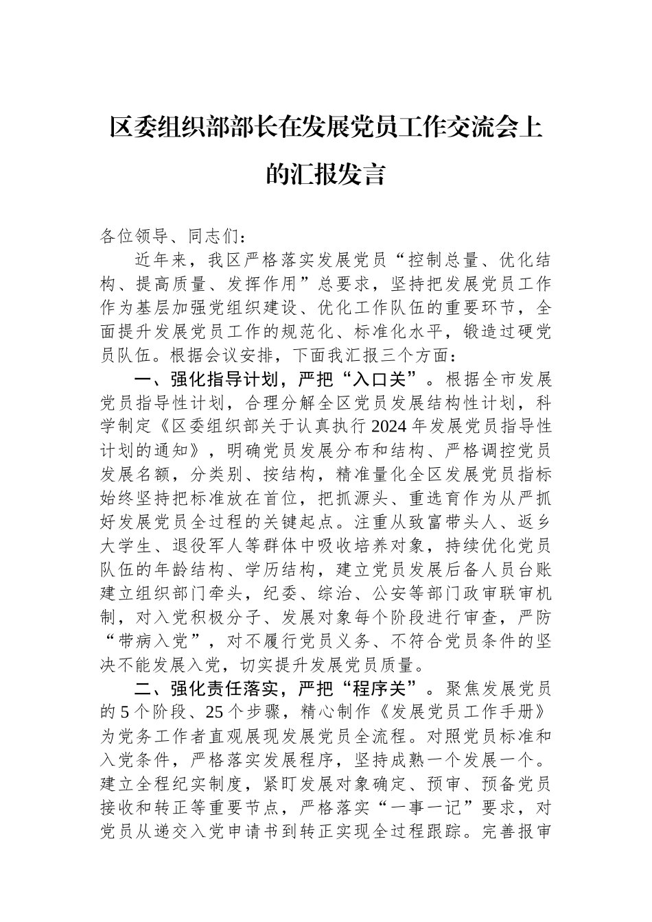 区委组织部部长在发展党员工作交流会上的汇报发言_第1页