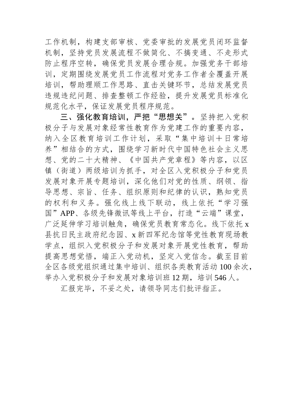 区委组织部部长在发展党员工作交流会上的汇报发言_第2页