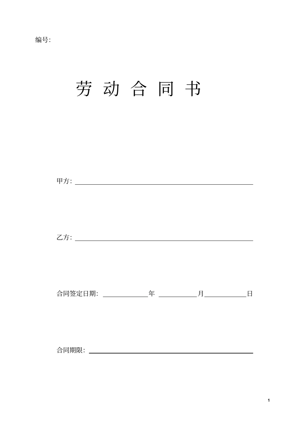 劳动合同钢筋工_第1页