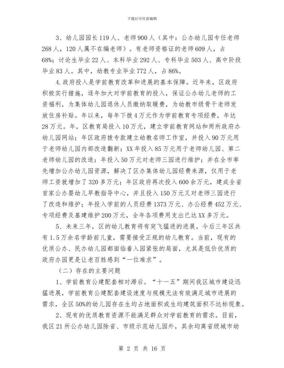 学前教育三年计划与学前教育工作推进会领导发言范文汇编_第2页