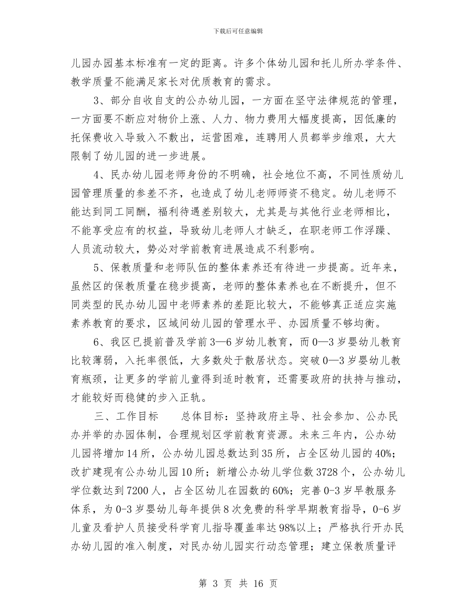学前教育三年计划与学前教育工作推进会领导发言范文汇编_第3页