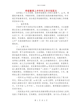 学前教育上半年年工作计划范文