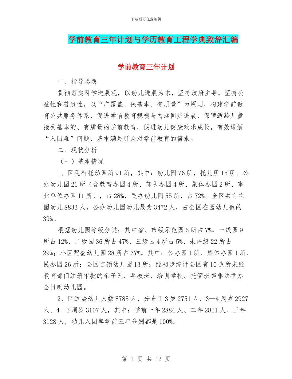 学前教育三年计划与学历教育工程学典致辞汇编_第1页
