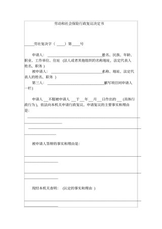 劳动和社会保险行政复议决定书