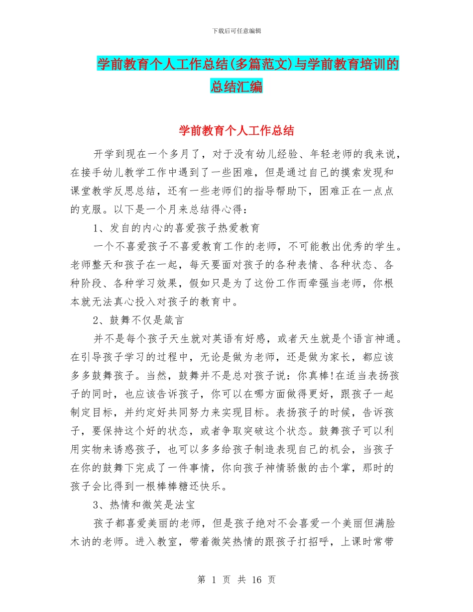 学前教育个人工作总结与学前教育培训的总结汇编_第1页