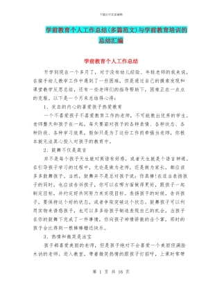 学前教育个人工作总结与学前教育培训的总结汇编