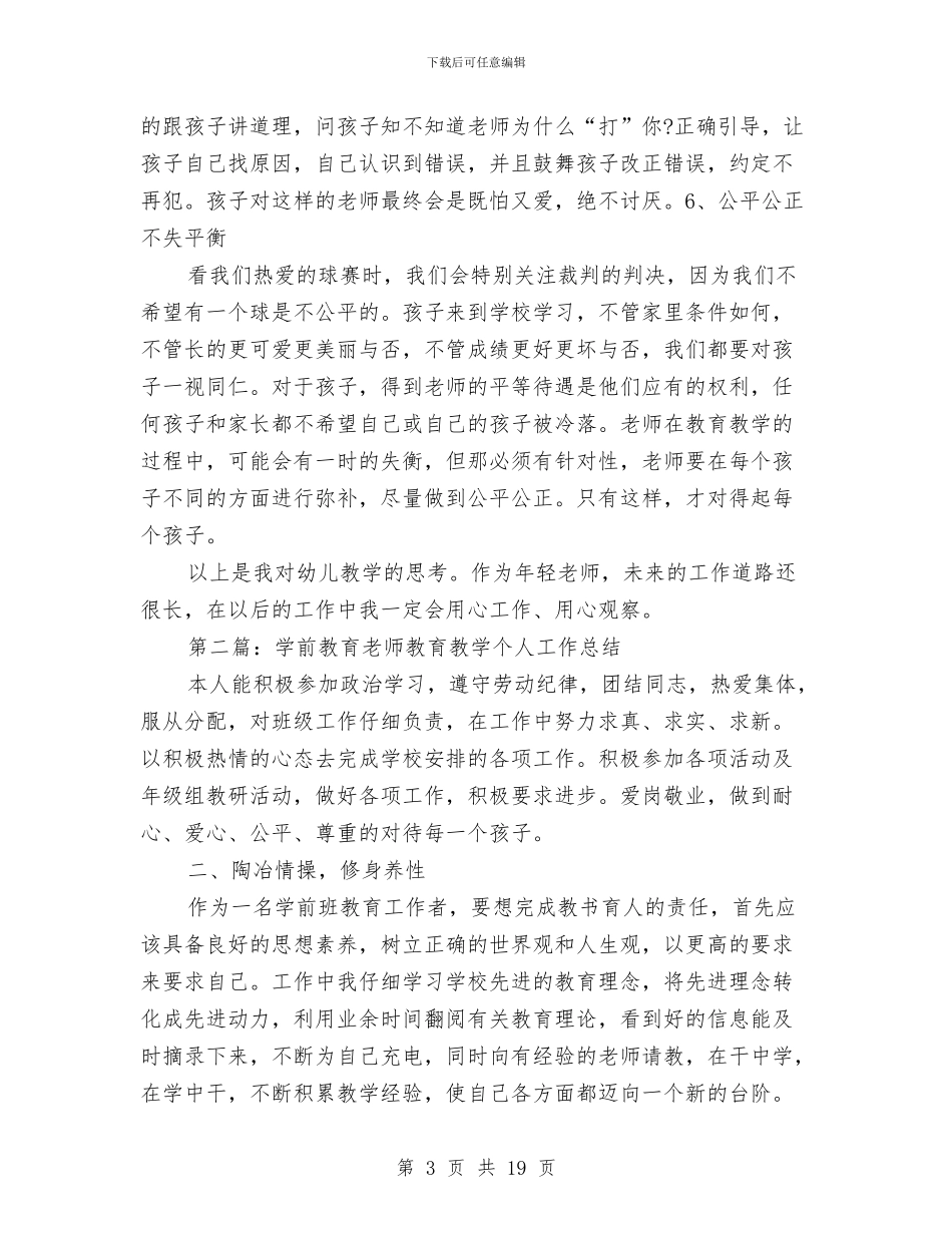 学前教育个人工作总结与学前教育和职业教育视察汇报汇编_第3页