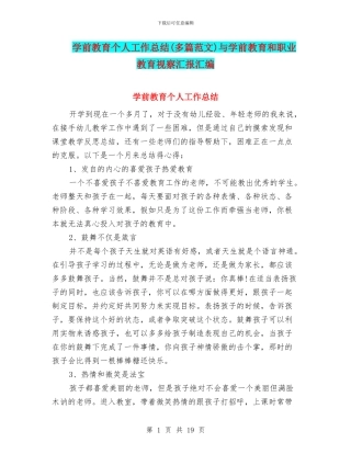 学前教育个人工作总结与学前教育和职业教育视察汇报汇编