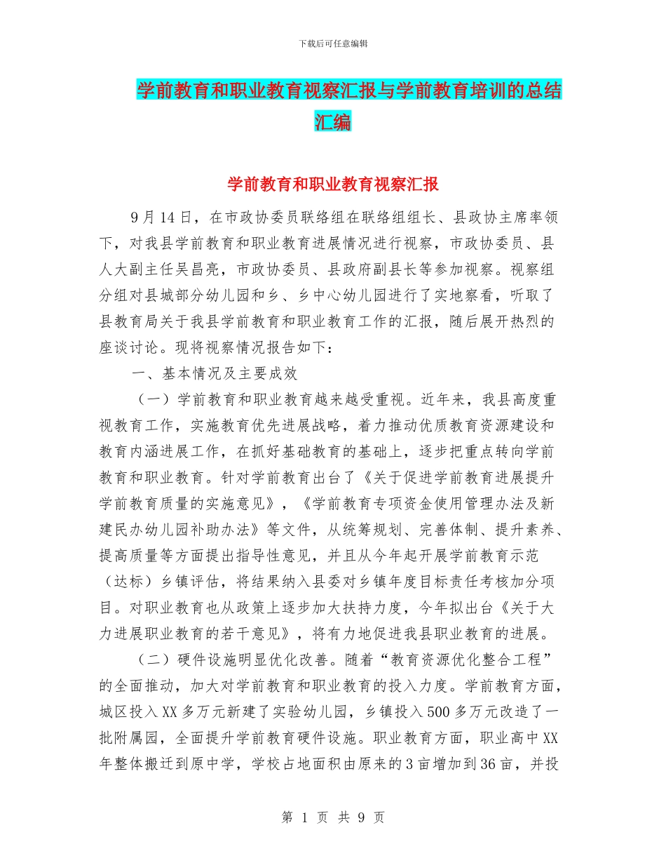 学前教育和职业教育视察汇报与学前教育培训的总结汇编_第1页
