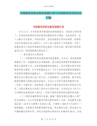 学前教育和职业教育视察汇报与学前教育培训的总结汇编