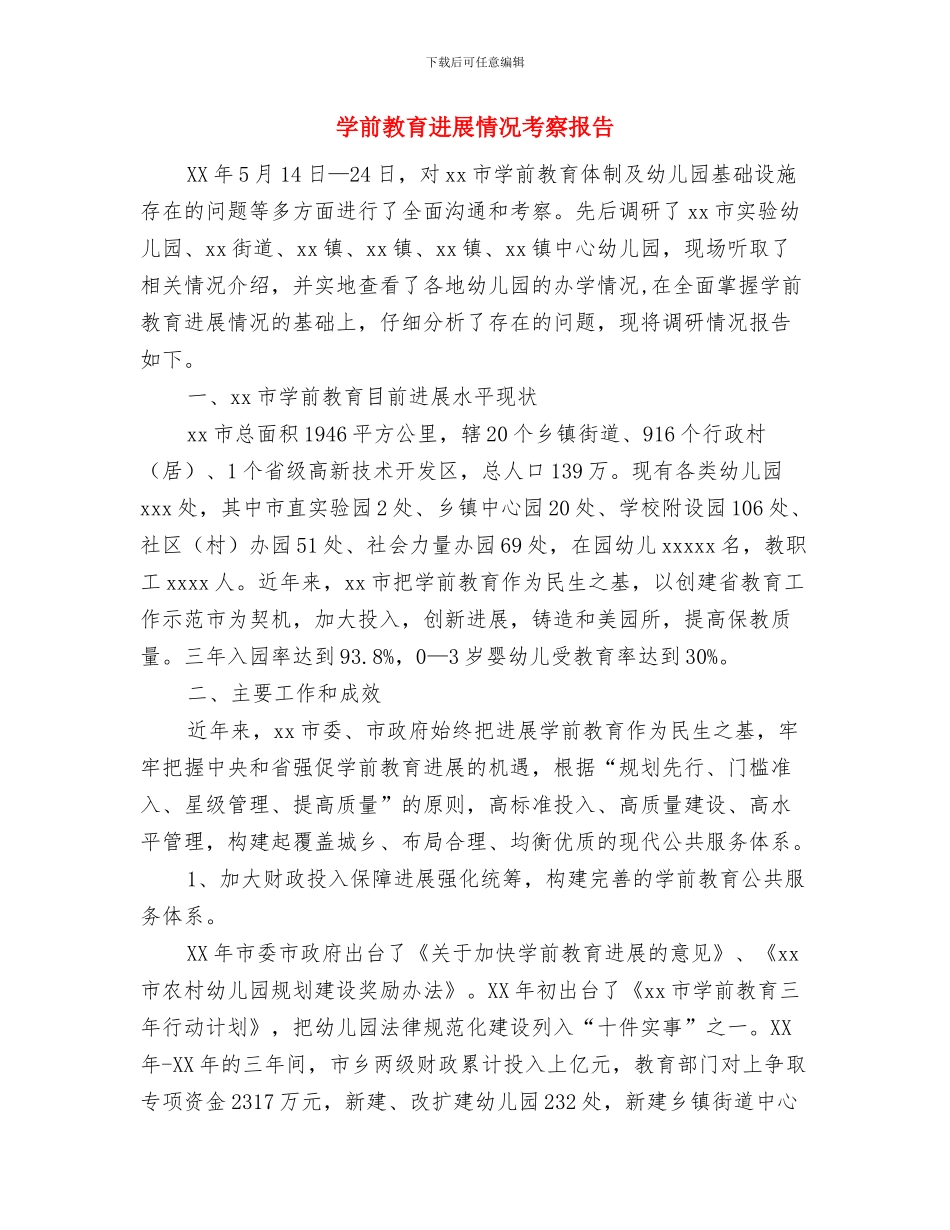 学前教育保教管理指南心得体会与学前教育发展情况考察报告汇编_第3页