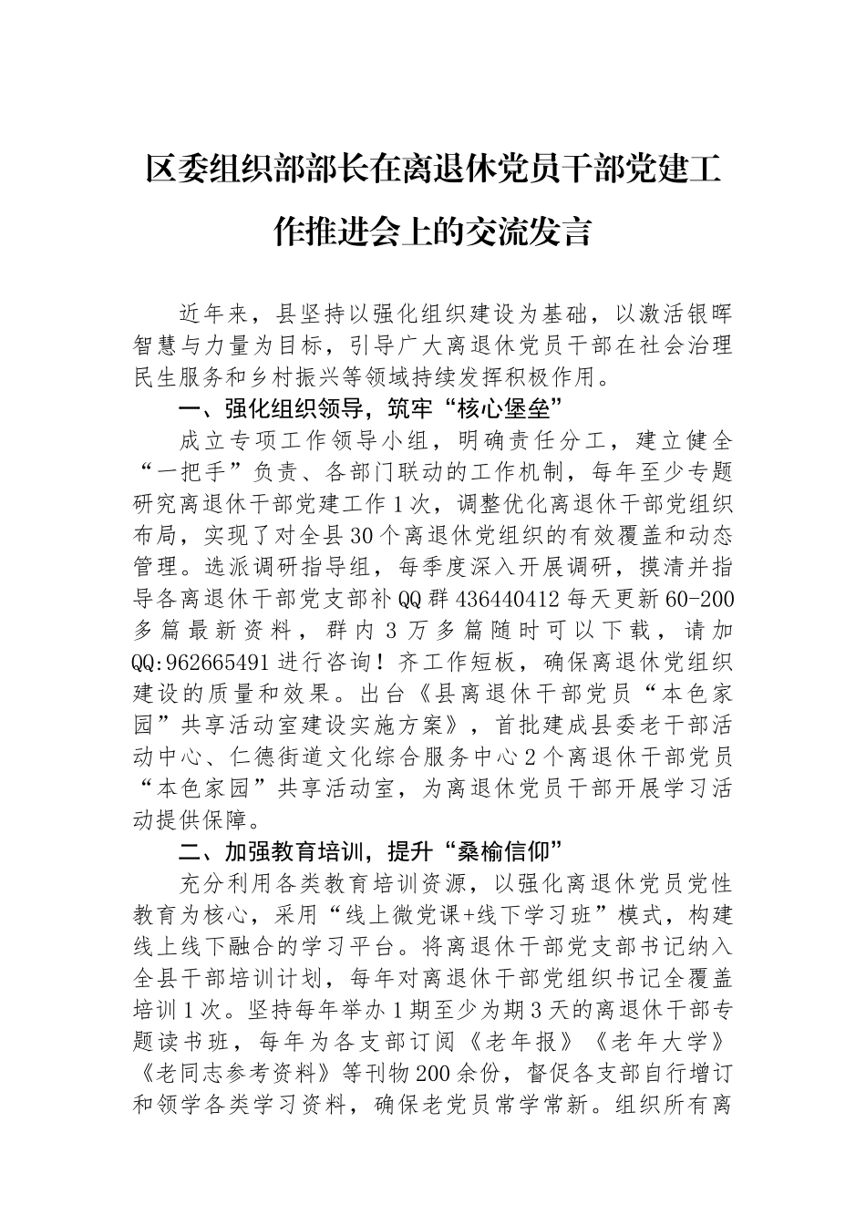 区委组织部部长在离退休党员干部党建工作推进会上的交流发言_第1页