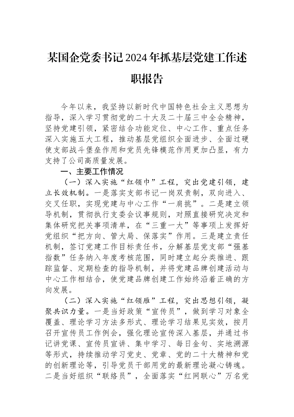 某国企党委书记2024年抓基层党建工作述职报告_第1页
