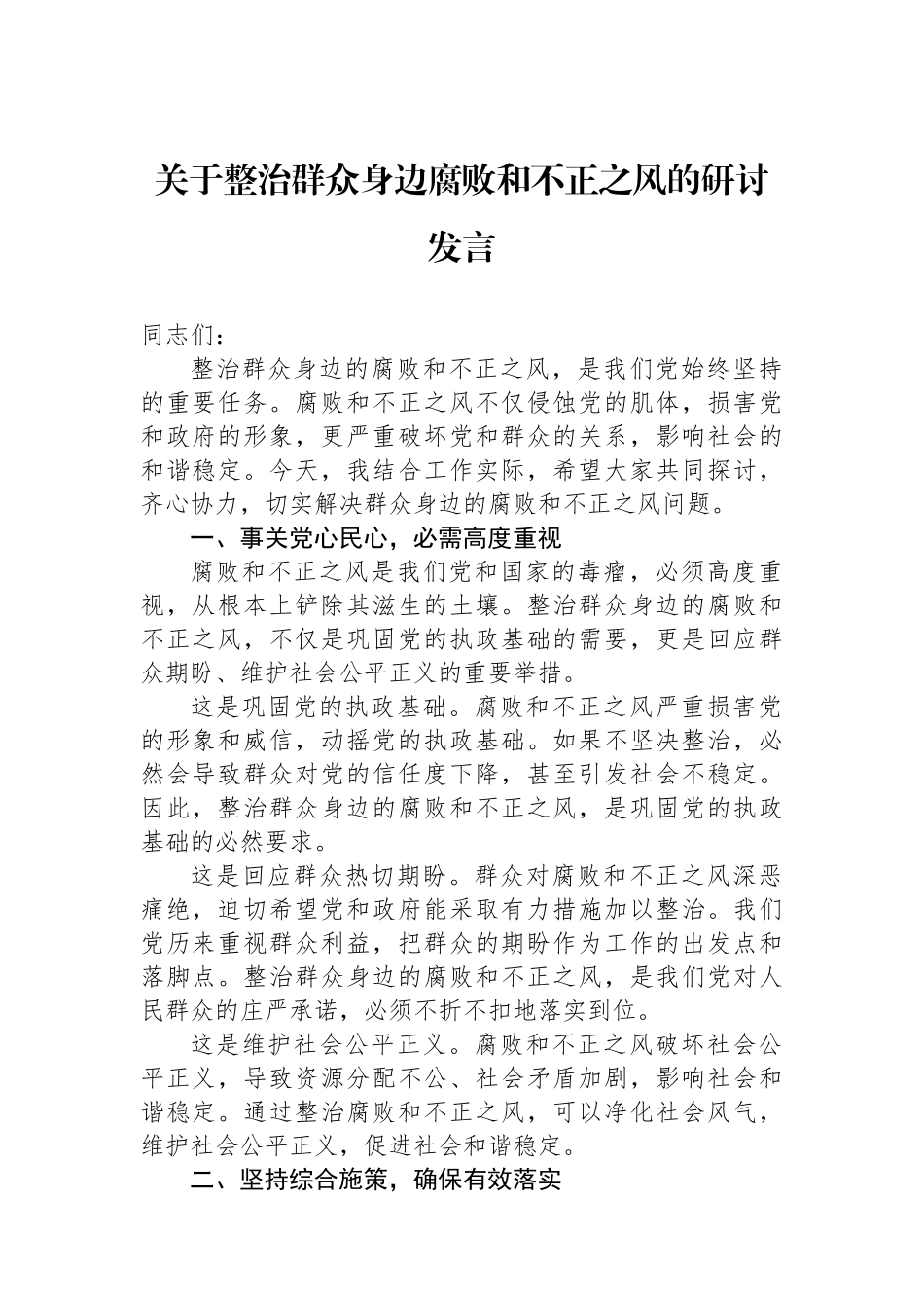 关于整治群众身边腐败和不正之风的研讨发言_第1页