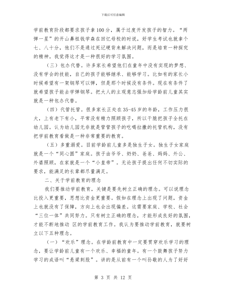 学前教育工作推进会领导发言范文与学历教育工程学典致辞汇编_第3页