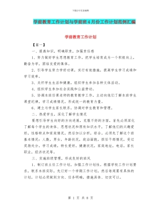 学前教育工作计划与学前班4月份工作计划范例汇编