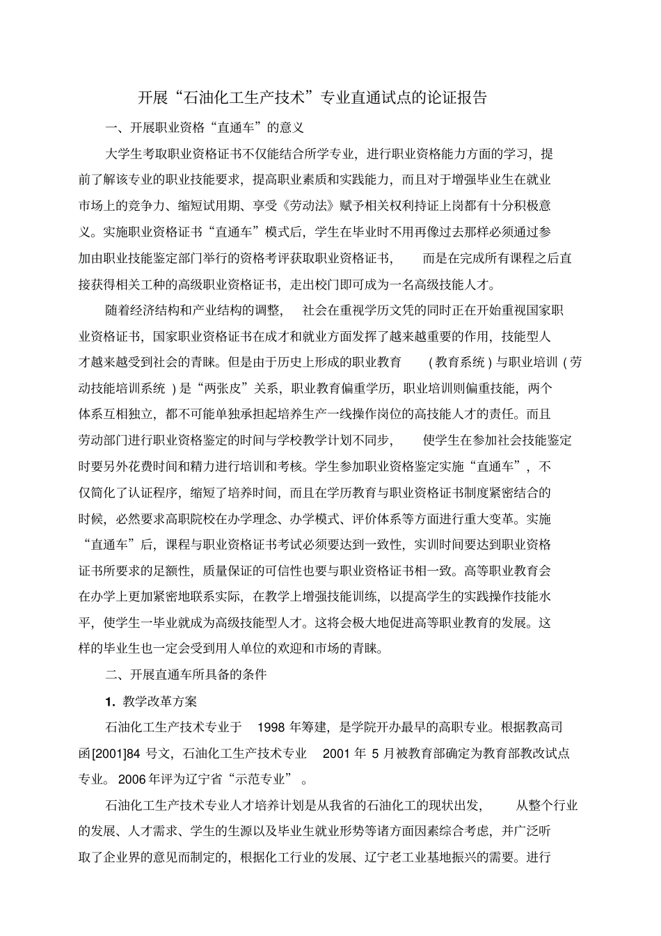 劳动和社会保障部职业资格直通车制度_第2页