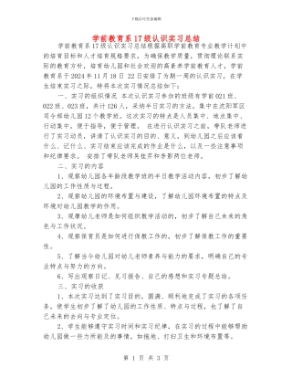学前教育系17级认识实习总结