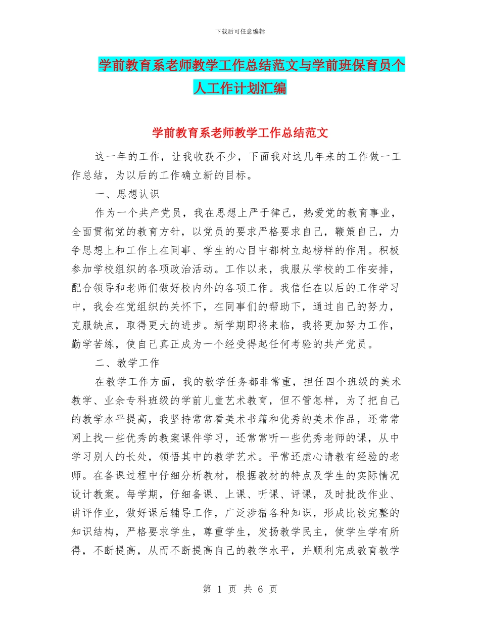 学前教育系教师教学工作总结范文与学前班保育员个人工作计划汇编_第1页