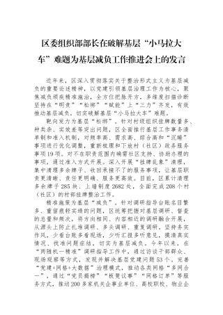 区委组织部部长在破解基层“小马拉大车”难题为基层减负工作推进会上的发言