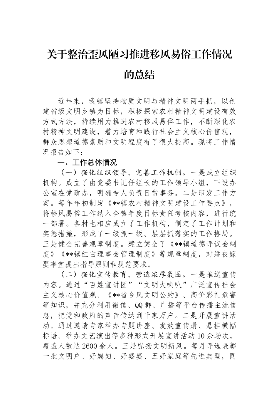 关于整治歪风陋习推进移风易俗工作情况的总结_第1页
