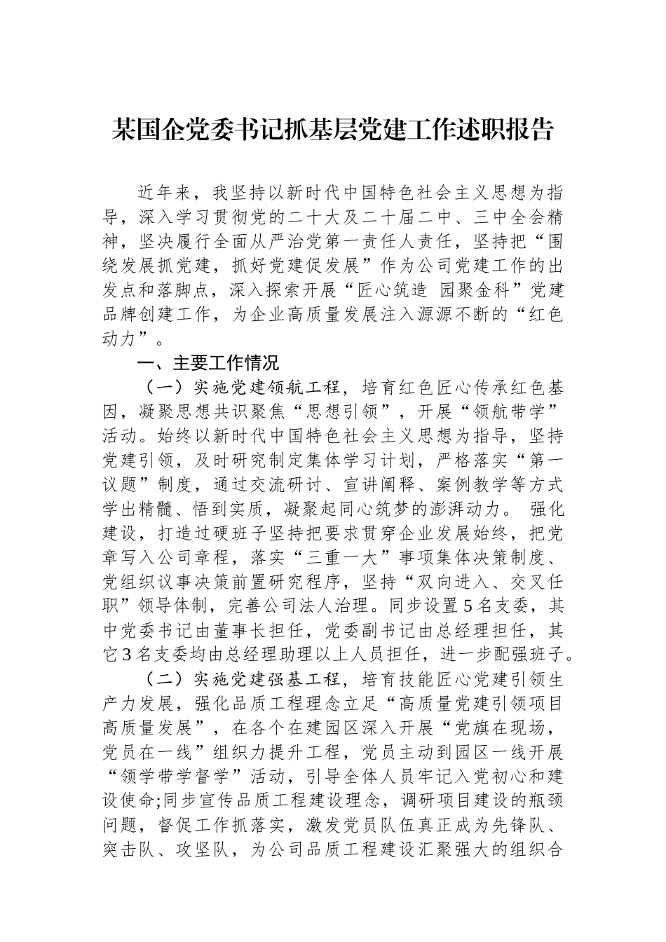 某国企党委书记抓基层党建工作述职报告_第1页