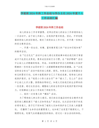 学前班2024年终工作总结与学办主任2024年度个人工作总结汇编