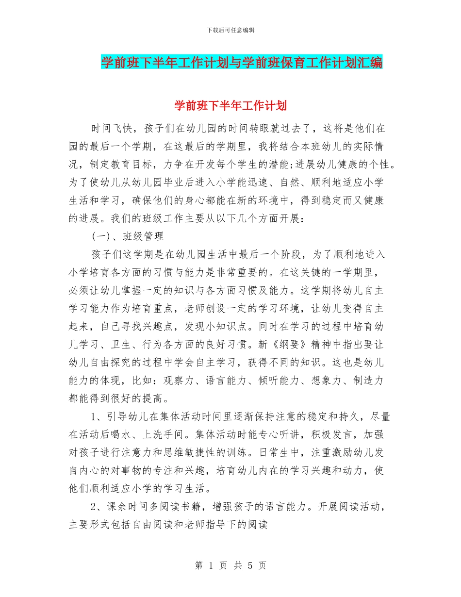 学前班下半年工作计划与学前班保育工作计划汇编_第1页