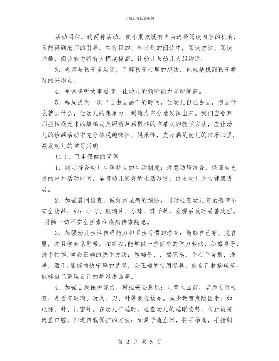 学前班下半年工作计划与学前班保育工作计划汇编_第2页