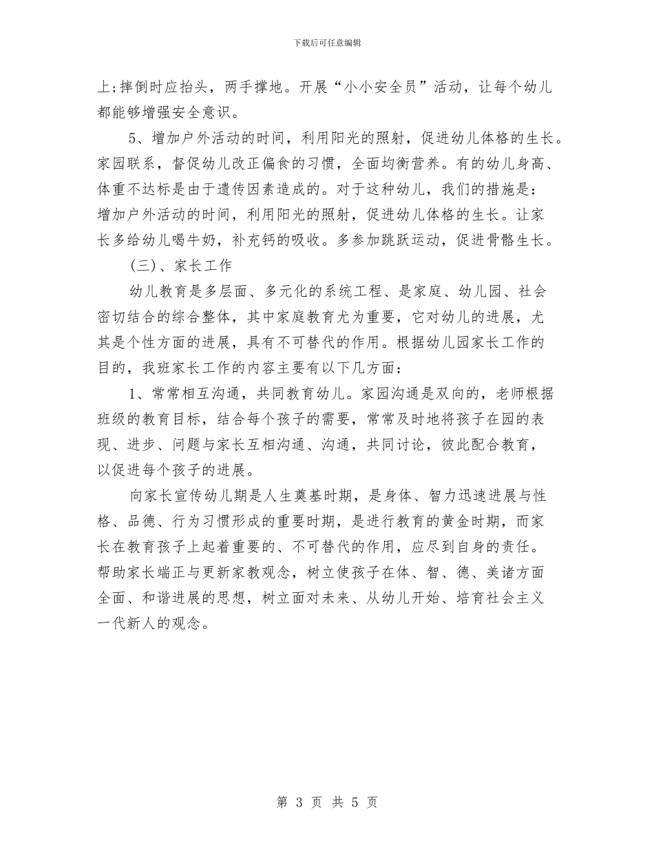 学前班下半年工作计划与学前班保育工作计划汇编_第3页