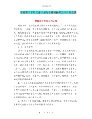 学前班下半年工作计划与学前班保育工作计划汇编