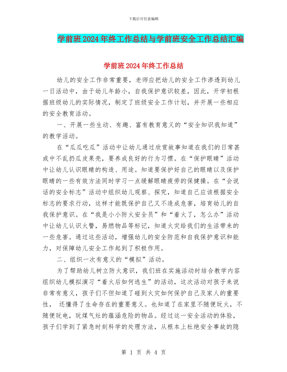 学前班2024年终工作总结与学前班安全工作总结汇编_第1页