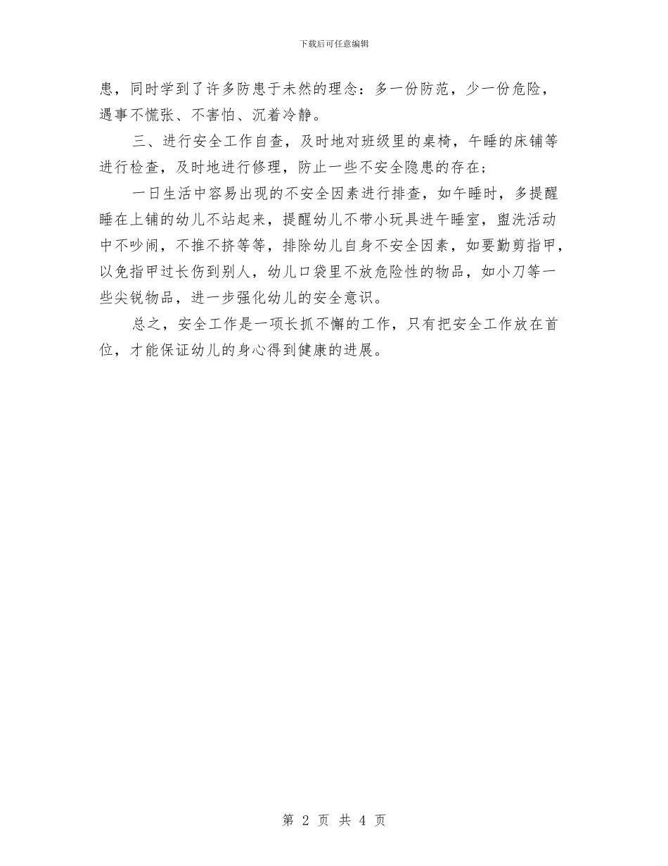 学前班2024年终工作总结与学前班安全工作总结汇编_第2页