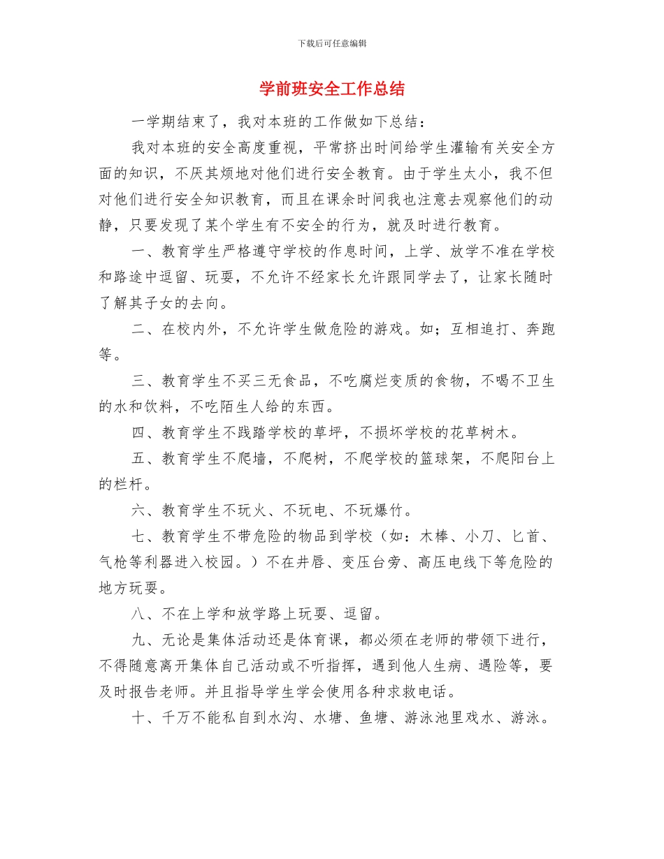 学前班2024年终工作总结与学前班安全工作总结汇编_第3页