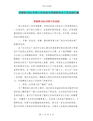学前班2024年终工作总结与学前班安全工作总结汇编