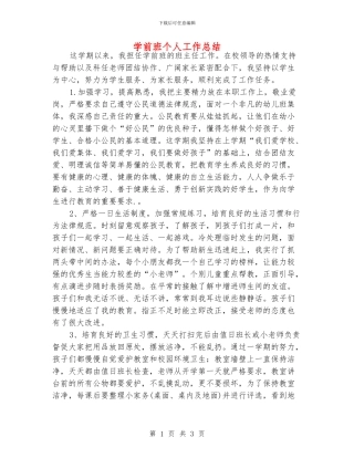 学前班个人工作总结