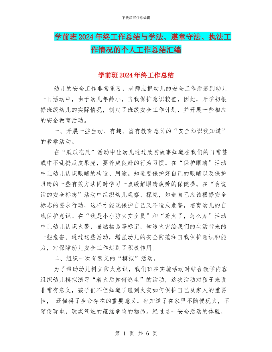 学前班2024年终工作总结与学法、遵章守法、执法工作情况的个人工作总结汇编_第1页