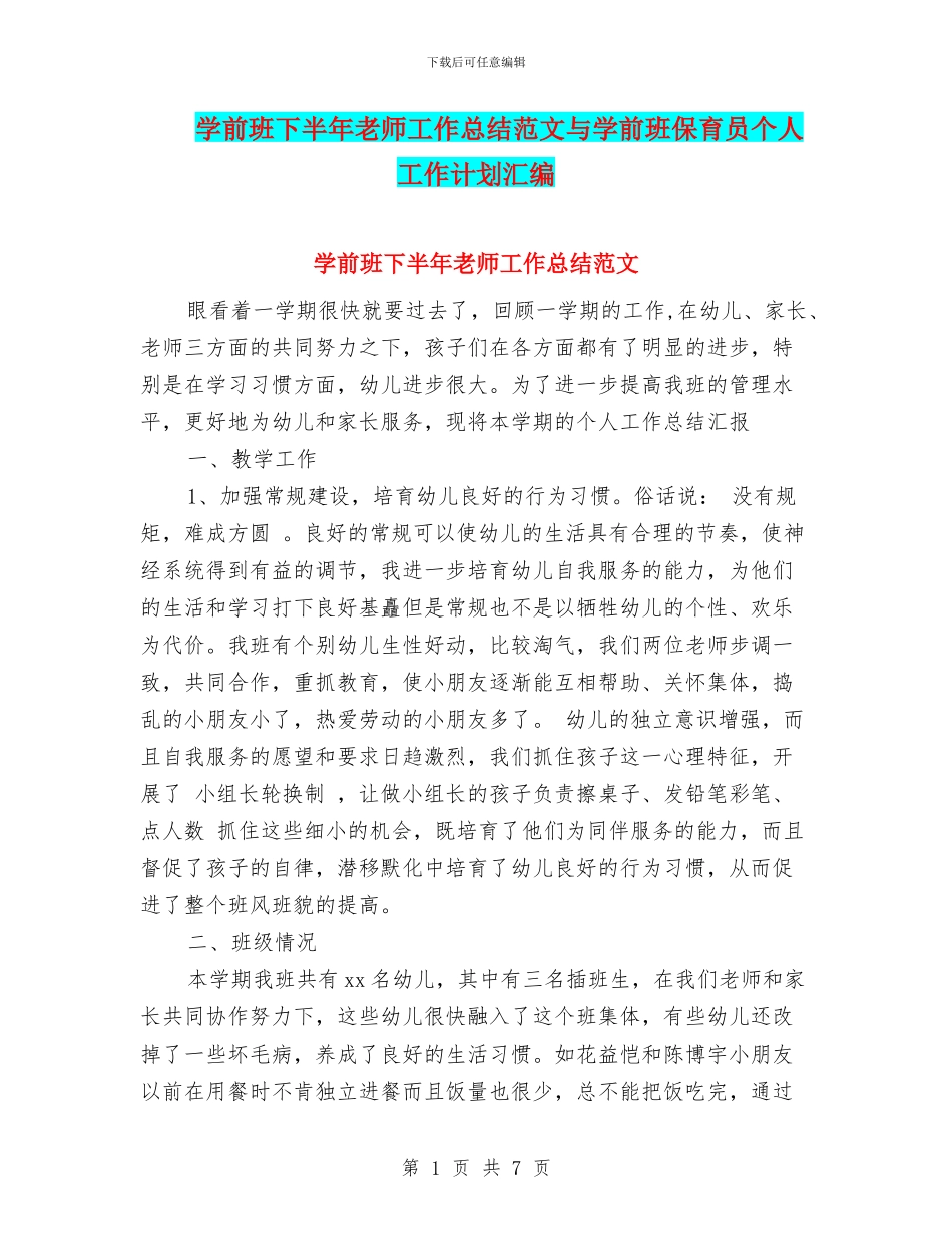 学前班下半年教师工作总结范文与学前班保育员个人工作计划汇编_第1页