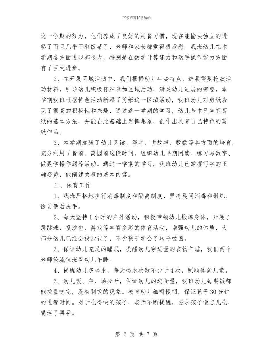 学前班下半年教师工作总结范文与学前班保育员个人工作计划汇编_第2页