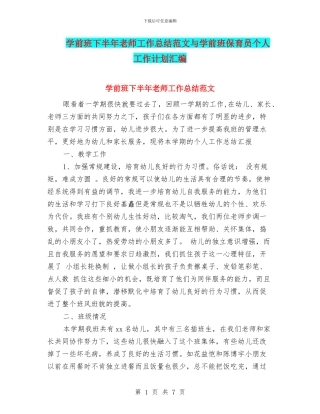 学前班下半年教师工作总结范文与学前班保育员个人工作计划汇编