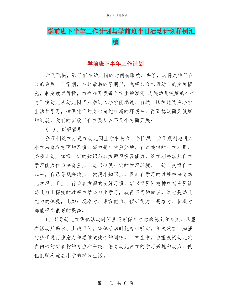 学前班下半年工作计划与学前班半日活动计划样例汇编_第1页