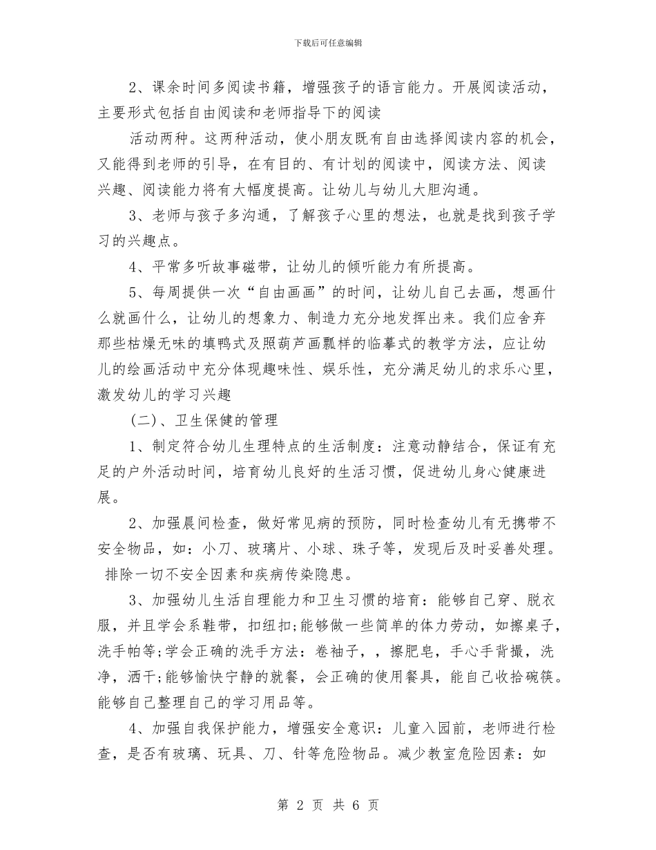 学前班下半年工作计划与学前班半日活动计划样例汇编_第2页