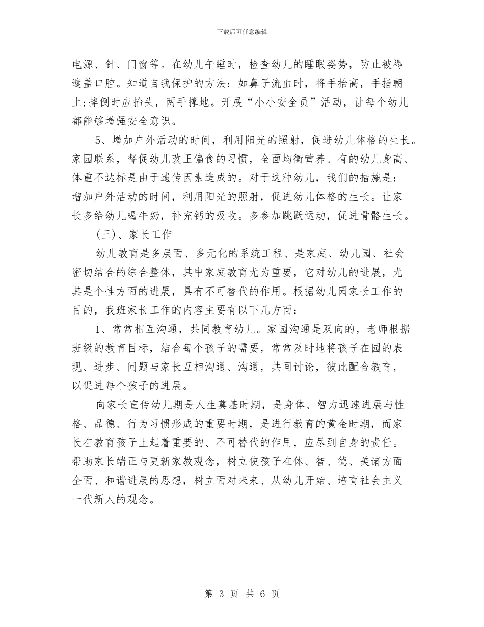 学前班下半年工作计划与学前班半日活动计划样例汇编_第3页