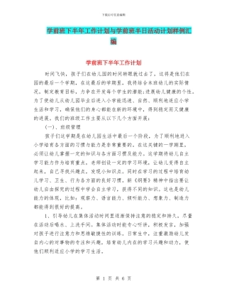 学前班下半年工作计划与学前班半日活动计划样例汇编