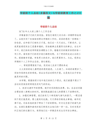 学前班个人总结与学前班教育工作之计汇编
